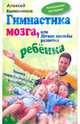 Гимнастика мозга, или Легкие способы развития ребенка: Техника психофизической коррекции, Елена Погосян, Алексей Колесников 