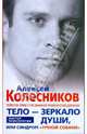 Тело - зеркало души, или синдром "умной собаки", Колесников Алексей Викторович 