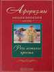 Афоризмы. Энциклопедия. Речь истины проста , Митрохина Н.В. 