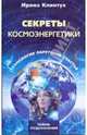 Секреты космоэнергетики. Технология обретения счастья, Клинтух Ирина Ивановна 