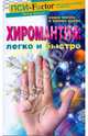 Хиромантия: легко и быстро, Питер Хейзер 