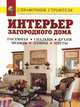 Интерьер загородного дома. гостиная. Спальня. Кухня. Мебель. Лампы. Цветы - (Справочник строителя), Рыженко В.И. 