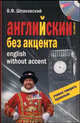Английский без акцента. English without Accent (+CD), Владимир Шпаковский 