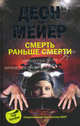 Смерть раньше смерти: Роман, Деон Мейер 