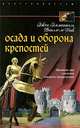 Осада и оборона крепостей. Двадцать два столетия осадного вооружения, Эжен Эмманюэль, Виолле-ле-Дюк 