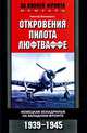 Откровения пилота люфтваффе. Немецкая эскадрилья на Западном фронте. 1939-1945, Гюнтер Бломертц 