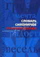 Словарь синонимов русского языка, Мудрова А.Ю. 