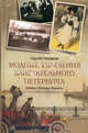 Модные увлечения блистательного Петербурга. Кумиры. Рекорды. Курьезы, Глезеров Сергей Евгеньевич 
