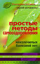 Простые методы самооздоровления. Неизлечимых болезней нет, Романенко Сергей Владимирович 