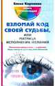 Взломай код своей судьбы, или Матрица исполнения желаний, Коровина Елена Анатольевна 