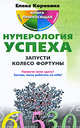 Нумерология успеха. Запусти Колесо Фортуны., Коровина Елена Анатольевна 