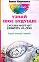 Узнай свое будущее. Заставь Фортуну работать на себя. Такое легкое счастье, Коровина Елена Анатольевна 