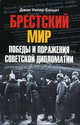 Брестский мир. Победы и поражения советской дипломатии, Джон Уилер-Беннет 
