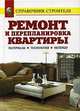 Ремонт и перепланировка квартиры. Материалы. Технология. Интерьер: Справочник