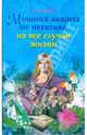 Мощная защита от негатива на все словосочетанийучаи жизни, Мелик Лариса Николаевна 