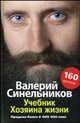 Учебник хозяина жизни. 160 уроков Валерия Синельникова, Синельников Валерий Владимирович 