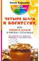 Четыре шага к богатству, или храните деньги в мягких тапочках, Коровина Елена Анатольевна 