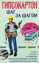 Гипсокартон: шаг за шагом. Арки, стены, подиумы, многоуровневые потолки, гипсоволокнистые полы, Пустовойтов Вадим Николаевич 