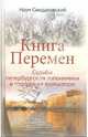 Книга Перемен, или Судьбы петербургской топонимика в городском фольклоре, Синдаловский Наум Александрович 