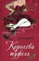 Королева туфель: Роман, Анна Дэвис 