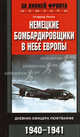 Немецкие бомбардировщики в небе Европы: Дневник офицера люфтваффе. 1940 - 1941, Леске Готфрид 