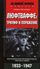 Люфтваффе: триумф и поражение. Воспоминания фельдмаршала Третьего рейха. 1933-1947, Альбрехт Кессельринг 