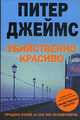 Убийственно красиво, Питер Джеймс 