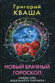 Новый брачный гороскоп. Найди себе идеального партнера, Кваша Григорий Семенович 