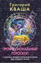 Профессиональный гороскоп. 5 золотых правил успешной карьеры для каждого знака, Кваша Григорий Семенович 