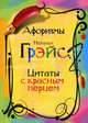 Афоризмы Натальи Грэйс. Цитаты с красным перцем, Наталья Евгеньевна Грэйс 