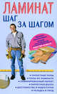 Ламинат: шаг за шагом, Фаитилевич Михаил Захарович, Пустовойтов Вадим Николаевич 