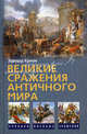Великие сражения Античного мира., Эдвард Кризи 
