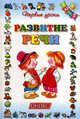 Развитие речи. От 2-х до 5-ти - (Первые уроки), М. Полушкина 
