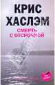Смерть с отсрочкой: Роман, Крис Хаслэм 