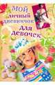 Мой личный дневничок для девочек. "Девочка в шляпе", 