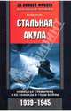 Стальная акула. Немецкая субмарина и ее команда в годы войны. 1939-1945, Вольфганнг Отт 