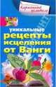 Уникальные рецепты исцеления от Ванги, Сост.Л.М.Михайлова 
