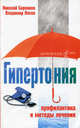Гипертония. Профилактика и методы лечения, Николай Боровков, Владимир Носов 