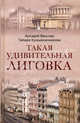 Такая удивительная Лиговка, Векслер Аркадий Файвишевич, Крашенинникова Тамара Яковлевна 