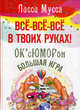 Все, все, все в твоих руках! ОК'сЮМОРон - Большая игра, Лисси Мусса 
