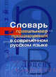 Словарь правильного произношения в современном русском языке, Мудрова И.А. 