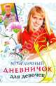 Мой личный дневничок для девочек. "Девочка в красной кофте", 