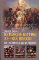 Великие битвы XI–XIX веков: от Гастингса до Ватерлоо, Эдвард Кризи 