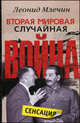 Вторая мировая. словосочетанийучайная война, Леонид Млечин 