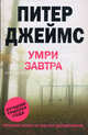 Умри завтра, Джеймс Питер 