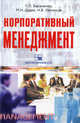 Корпоративный менеджмент: учебное пособие., Бараненко Сергей Петрович, Дудин Михаил Николаевич, Лясников Николай Васильевич 