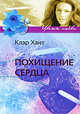 Похищение сердца: Роман, Хант Клэр 