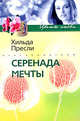 Серенада мечты: Роман, Пресли Хильда 