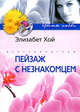 Пейзаж с незнакомцем.Роман., Хой Элизабет 