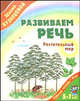 Развиваем речь. Растительный мир. Рабочая тетрадь для детей 5-7 лет, Кузнецова Вера Георгиевна 